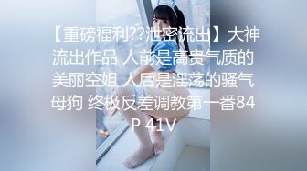 痴女娜娜 主动分享性爱的街头猎物