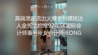 高端泄密流出火爆全网嫖妓达人金先生约炮92年SK国际会计师事务所女会计师JEONG