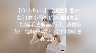 【OnlyFans】【逃亡】国产女21岁小母狗优咪强制高潮，拍摄手法唯美系列，调教较轻，视频非常好，女的也够漂亮 120