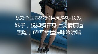 9总全国探花粉色包臀裙长发妹子，脱掉骑在身上调情摸逼舌吻，69互舔猛操呻吟娇喘