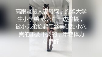 高跟骚货人妻母狗，约炮大学生小学弟 老公在一边拍摄，被小弟弟抬起黑丝美腿甜小穴 爽的不要不要的，年轻体力就是好