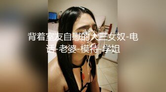 背着室友自慰的大三女奴-电话-老婆-模特-学姐