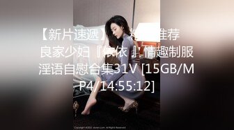 【新片速遞】❤️精品推荐❤️良家少妇『依依 』情趣制服淫语自慰合集31V [15GB/MP4/14:55:12]