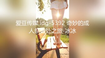 爱豆传媒 idg-5392 奇妙的成人祭破处之旅-冰冰