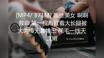 [MP4/ 371M] 黑丝美女 啊啊 救命 第一视角扛着大长腿被大肉棒无套输出 稀毛一线天真嫩