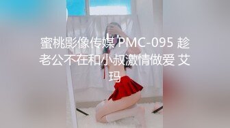 蜜桃影像传媒 PMC-095 趁老公不在和小叔激情做爱 艾玛