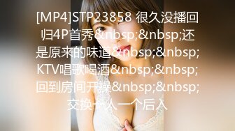 [MP4]STP23858 很久没播回归4P首秀&nbsp;&nbsp;还是原来的味道&nbsp;&nbsp;KTV唱歌喝酒&nbsp;&nbsp;回到房间开操&nbsp;&nbsp;交换一人一个后入