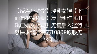 【反差小骚货】淫乳女神【下面有根棒棒糖】复出新作《出轨已婚女上司》无套后入猛烈怼操求饶，高清1080P原版无水印