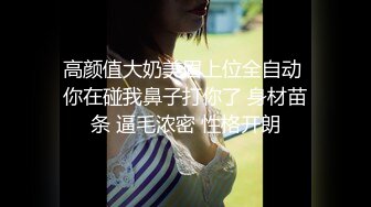 高颜值大奶美眉上位全自动 你在碰我鼻子打你了 身材苗条 逼毛浓密 性格开朗