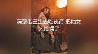 隔壁老王出去吃夜宵 把他女人给操了