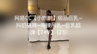 网易CC【小燃燃】极品巨乳~抖奶骚舞~弯腰吊乳~巨乳超弹【74V】 (23)