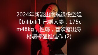 2024年新流出南航退役空姐【bilibili】已婚人妻，175cm48kg，性瘾，喜欢露出身材超棒强推佳作 (2)