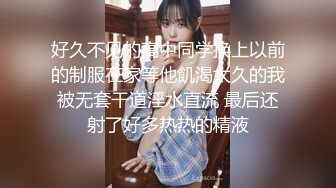 好久不见的高中同学换上以前的制服在家等他飢渴太久的我被无套干道淫水直流 最后还射了好多热热的精液