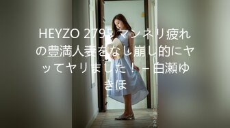 HEYZO 2795 マンネリ疲れの豊満人妻をなし崩し的にヤッてヤリました！ – 白瀬ゆきほ