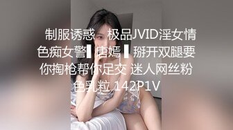 ✿制服诱惑✿ 极品JVID淫女情色痴女警▌唐嫣 ▌掰开双腿要你掏枪帮你足交 迷人网丝粉色乳粒 142P1V