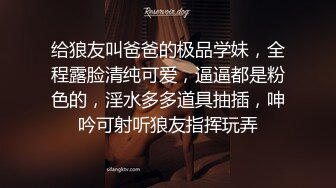 给狼友叫爸爸的极品学妹，全程露脸清纯可爱，逼逼都是粉色的，淫水多多道具抽插，呻吟可射听狼友指挥玩弄