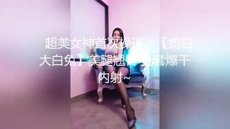 【最新❤️极品萝莉】网约性感小萝莉极致反差萝莉美女❤️