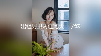 出租房里两连炮大一学妹