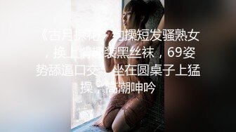 《古月探花》约操短发骚熟女，换上情趣装黑丝袜，69姿势舔逼口交，坐在圆桌子上猛操，高潮呻吟