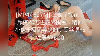 [MP4/ 627M] 三太子探花，斥资20万进驻外围圈，精神小伙干极品美少妇，黑丝诱惑近景AV视角