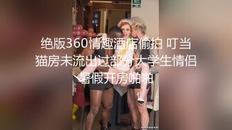 绝版360情趣酒店偷拍 叮当猫房未流出过部分大学生情侣暑假开房啪啪