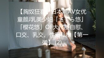 【胸奴狂喜】日本前AV女优童颜J乳美少妇「さくら悠」「樱花悠」OF大尺度自慰、口交、乳交、性爱私拍【第一弹】 (2)