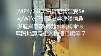 [MP4/2.8G]白皙肥臀淫妻SexyWife戶外露出穿連體情趣多道具自慰 商超公廁騎乘假屌蹲地舔屌後入抽插口爆等 720p