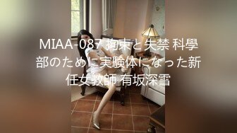 MIAA-087 拘束と失禁 科學部のために実験体になった新任女教師 有坂深雪