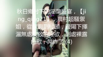 秋日鄉村下的淫蕩盛宴，【jing_qing21】，農村超騷禦姐，從家裏到村頭，暖陽下揮灑無處安放的淫欲，到處裸露自慰，屌炸了 (4)