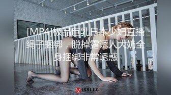 [MP4]极品巨乳日本少妇直播绳子捆绑，脱掉露诱人大奶全身捆绑非常诱惑