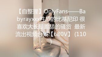 【自整理】OnlyFans——Babyrayxxx性感的比基尼印 很喜欢大长腿跪舔的骚货  最新流出视频合集【680V】 (110)