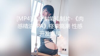 [MP4]果冻传媒91制片-《肉感精油SPA》痉挛高潮 性感开发爆操