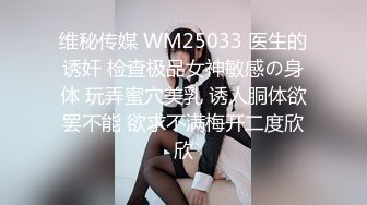 维秘传媒 WM25033 医生的诱奸 检查极品女神敏感の身体 玩弄蜜穴美乳 诱人胴体欲罢不能 欲求不满梅开二度欣欣