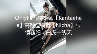 OnlyFans摄影师【Kantaehee】高颜值模特【Nicha】眼镜骚妇，白虎一线天