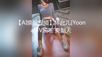 【AI换脸视频】林允儿[Yoona]4V啪啪 爽翻天