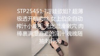 STP25451 ?淫娃欲姐? 超薄极透开档肉丝 女上位全自动榨汁小能手 无比湿滑嫩穴 肉棒裹满湿漉漉的淫汁 魂魄随抽刺升天