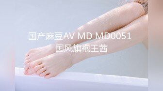 国产麻豆AV MD MD0051 国风旗袍王茜