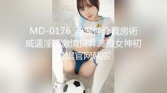 MD-0176_淫魔仲介賣房術威逼淫誘激情操幹高雅女神初登場官网韩熙