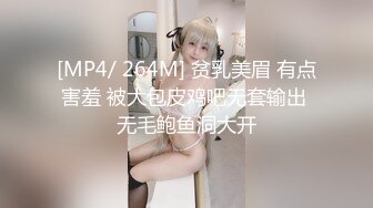 [MP4/ 264M] 贫乳美眉 有点害羞 被大包皮鸡吧无套输出 无毛鲍鱼洞大开