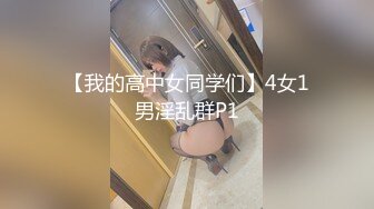 【我的高中女同学们】4女1男淫乱群P1