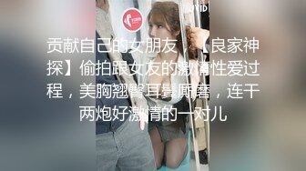 贡献自己的女朋友，【良家神探】偷拍跟女友的激情性爱过程，美胸翘臀耳鬓厮磨，连干两炮好激情的一对儿