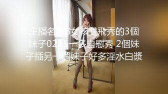 主播名叫B女孩雙飛秀的3個妹子0215一多自慰秀 2個妹子插另一個妹子好多淫水白漿