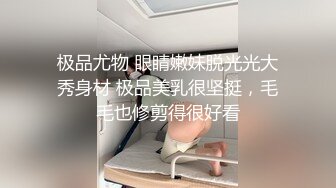 极品尤物 眼睛嫩妹脱光光大秀身材 极品美乳很坚挺，毛毛也修剪得很好看