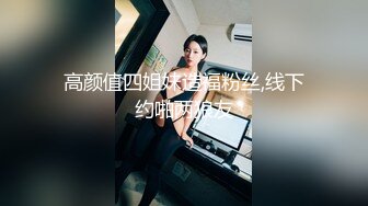 高颜值四姐妹造福粉丝,线下约啪两狼友