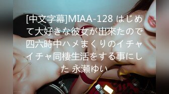 [中文字幕]MIAA-128 はじめて大好きな彼女が出來たので四六時中ハメまくりのイチャイチャ同棲生活をする事にした 永瀬ゆい