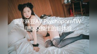 国产麻豆AV PsychopornTW 国际交换生的粗体验