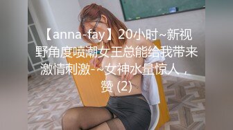 国产CD系列性感高挑的台湾伪娘Anna男友第一视角自拍后入啪啪射美背