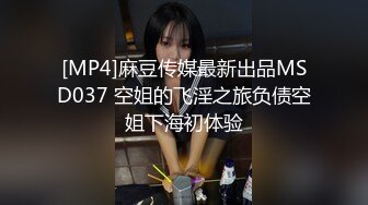 [MP4]麻豆传媒最新出品MSD037 空姐的飞淫之旅负债空姐下海初体验