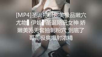 [MP4]圣诞特辑超美极品嫩穴尤物▌伊娃▌圣诞陪玩女神 娇嫩美乳无套抽刺粉穴 到底了哥哥极爽爆射浓精