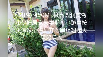 [MP4/ 490M] 极品圆润美臀小少妇居家夫妻啪啪，跪着按头深喉插嘴，开档黑丝翘起大屁股后入